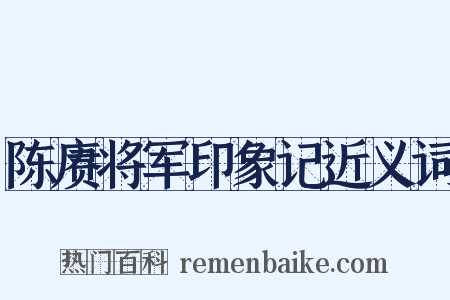 陈赓将军印象记近义词是什么意思的图片